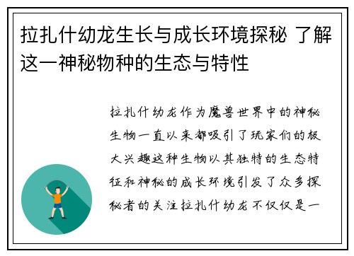 拉扎什幼龙生长与成长环境探秘 了解这一神秘物种的生态与特性