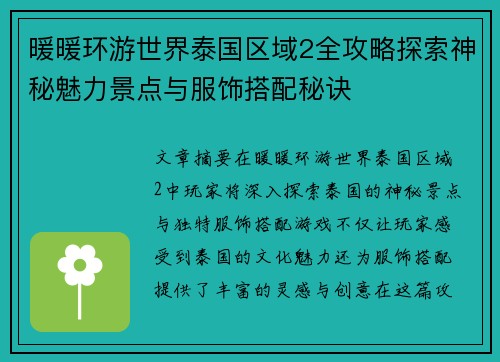暖暖环游世界泰国区域2全攻略探索神秘魅力景点与服饰搭配秘诀