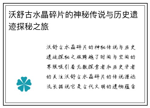 沃舒古水晶碎片的神秘传说与历史遗迹探秘之旅