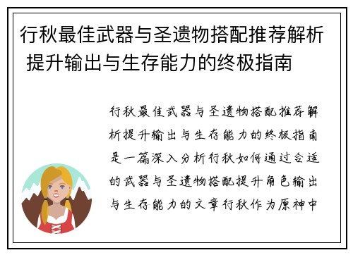 行秋最佳武器与圣遗物搭配推荐解析 提升输出与生存能力的终极指南