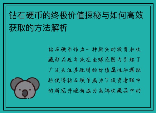 钻石硬币的终极价值探秘与如何高效获取的方法解析
