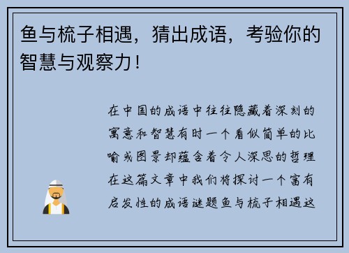 鱼与梳子相遇，猜出成语，考验你的智慧与观察力！