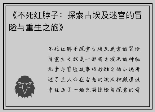 《不死红脖子：探索古埃及迷宫的冒险与重生之旅》
