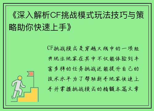 《深入解析CF挑战模式玩法技巧与策略助你快速上手》