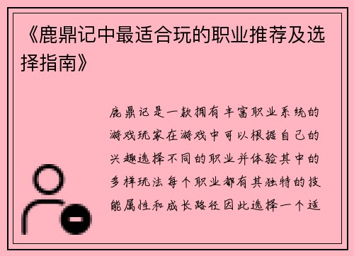 《鹿鼎记中最适合玩的职业推荐及选择指南》