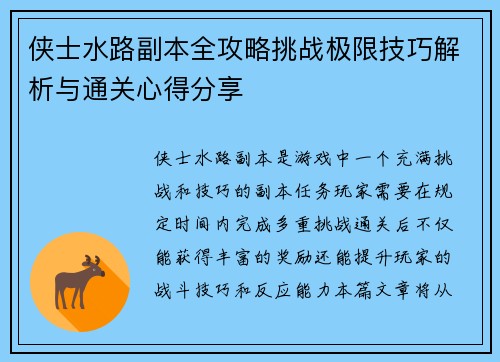 侠士水路副本全攻略挑战极限技巧解析与通关心得分享