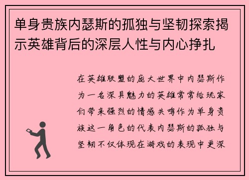 单身贵族内瑟斯的孤独与坚韧探索揭示英雄背后的深层人性与内心挣扎