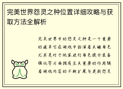 完美世界怨灵之种位置详细攻略与获取方法全解析