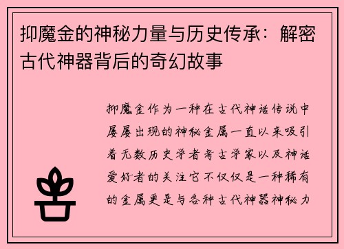 抑魔金的神秘力量与历史传承：解密古代神器背后的奇幻故事