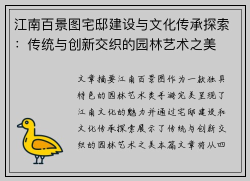 江南百景图宅邸建设与文化传承探索：传统与创新交织的园林艺术之美