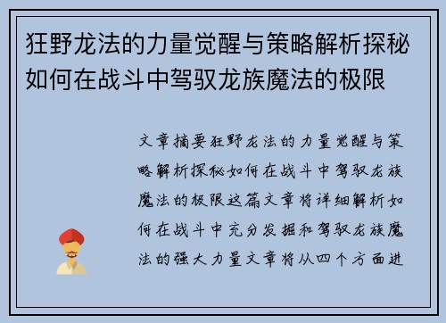 狂野龙法的力量觉醒与策略解析探秘如何在战斗中驾驭龙族魔法的极限