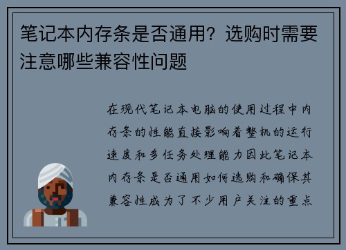 笔记本内存条是否通用？选购时需要注意哪些兼容性问题