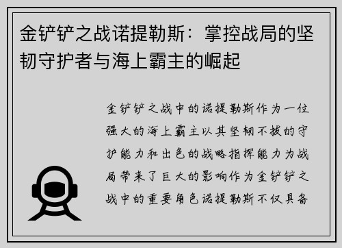 金铲铲之战诺提勒斯：掌控战局的坚韧守护者与海上霸主的崛起