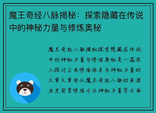 魔王奇经八脉揭秘：探索隐藏在传说中的神秘力量与修炼奥秘