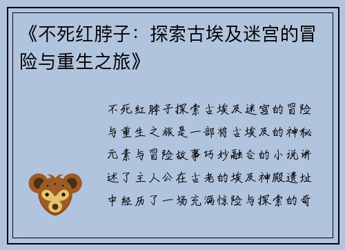 《不死红脖子：探索古埃及迷宫的冒险与重生之旅》
