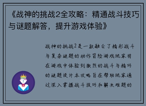 《战神的挑战2全攻略：精通战斗技巧与谜题解答，提升游戏体验》