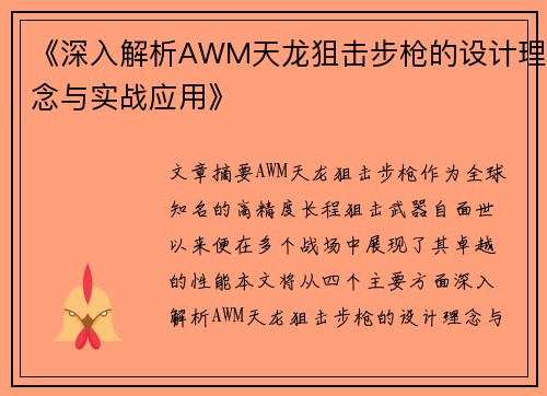 《深入解析AWM天龙狙击步枪的设计理念与实战应用》