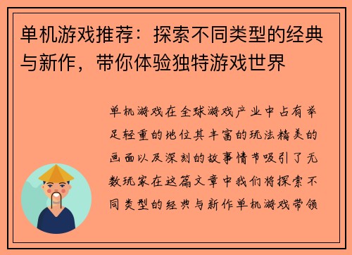 单机游戏推荐：探索不同类型的经典与新作，带你体验独特游戏世界