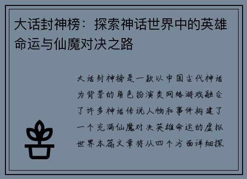 大话封神榜：探索神话世界中的英雄命运与仙魔对决之路