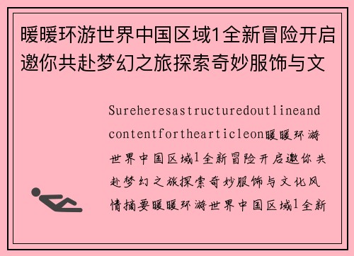 暖暖环游世界中国区域1全新冒险开启邀你共赴梦幻之旅探索奇妙服饰与文化风情