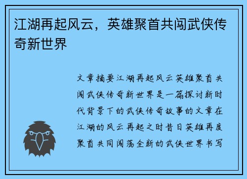江湖再起风云，英雄聚首共闯武侠传奇新世界
