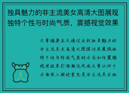 独具魅力的非主流美女高清大图展现独特个性与时尚气质，震撼视觉效果引领潮流风尚
