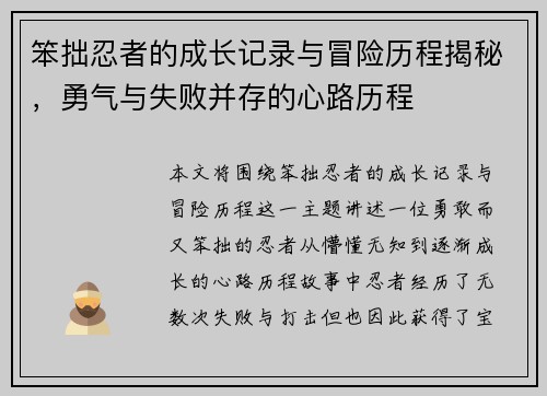 笨拙忍者的成长记录与冒险历程揭秘，勇气与失败并存的心路历程