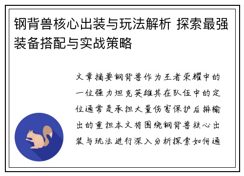 钢背兽核心出装与玩法解析 探索最强装备搭配与实战策略