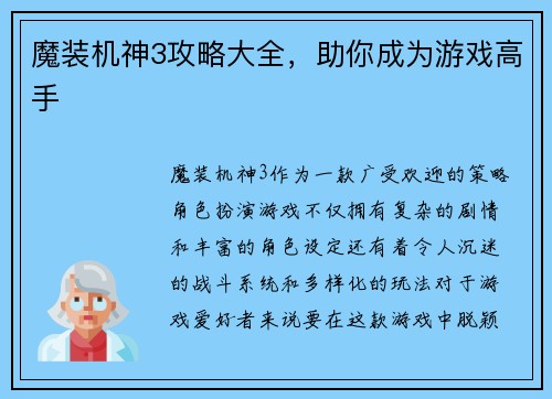 魔装机神3攻略大全，助你成为游戏高手
