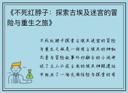 《不死红脖子:探索古埃及迷宫的冒险与重生之旅》