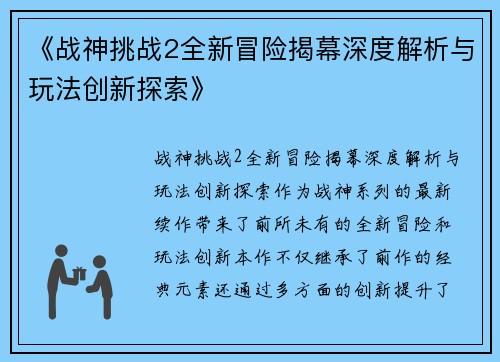 《战神挑战2全新冒险揭幕深度解析与玩法创新探索》