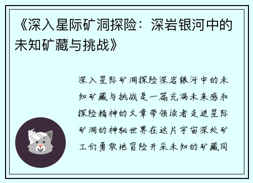 《深入星际矿洞探险:深岩银河中的未知矿藏与挑战》