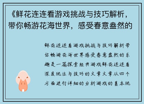 《鲜花连连看游戏挑战与技巧解析,带你畅游花海世界,感受春意盎然的乐趣》