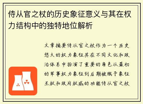 侍从官之杖的历史象征意义与其在权力结构中的独特地位解析