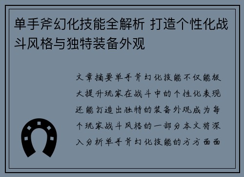 单手斧幻化技能全解析 打造个性化战斗风格与独特装备外观