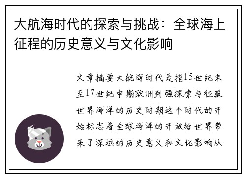 大航海时代的探索与挑战：全球海上征程的历史意义与文化影响
