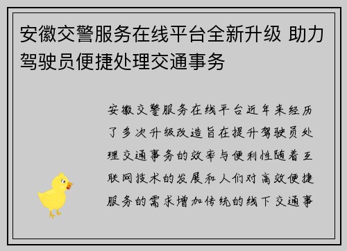 安徽交警服务在线平台全新升级 助力驾驶员便捷处理交通事务