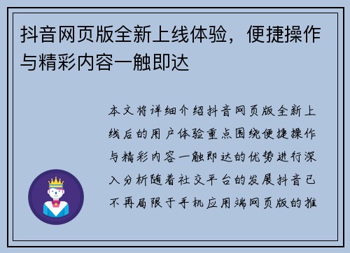 抖音网页版全新上线体验，便捷操作与精彩内容一触即达
