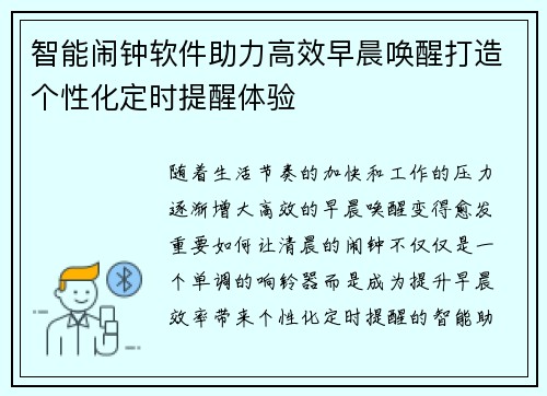智能闹钟软件助力高效早晨唤醒打造个性化定时提醒体验