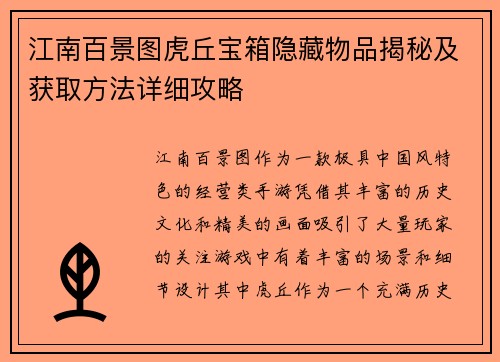 江南百景图虎丘宝箱隐藏物品揭秘及获取方法详细攻略