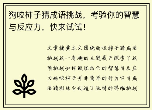 狗咬柿子猜成语挑战，考验你的智慧与反应力，快来试试！