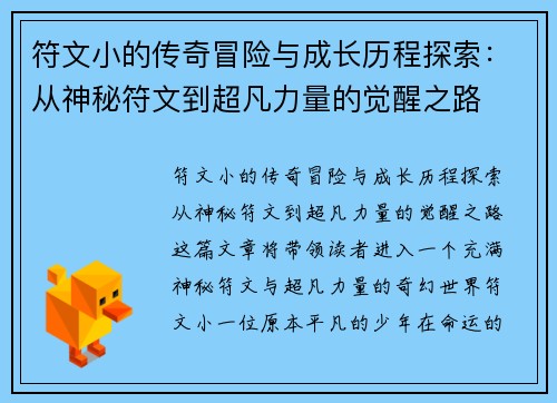 符文小的传奇冒险与成长历程探索：从神秘符文到超凡力量的觉醒之路