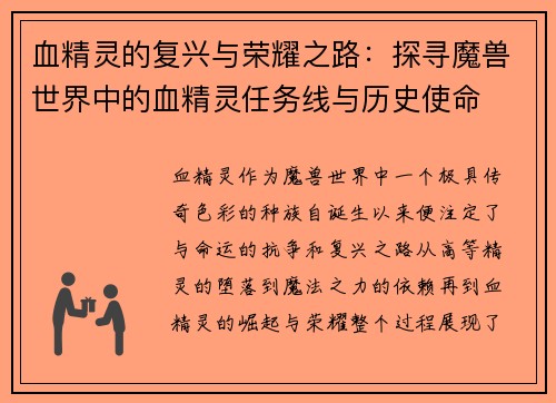 血精灵的复兴与荣耀之路：探寻魔兽世界中的血精灵任务线与历史使命