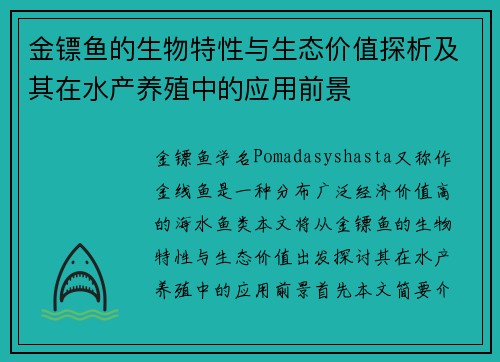 金镖鱼的生物特性与生态价值探析及其在水产养殖中的应用前景