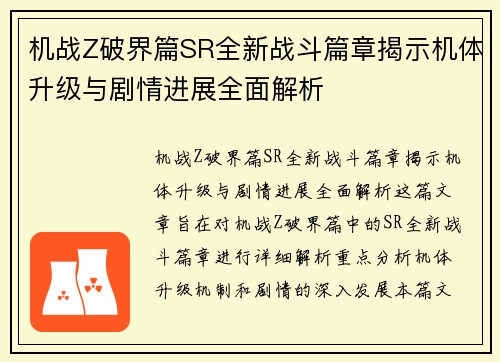 机战Z破界篇SR全新战斗篇章揭示机体升级与剧情进展全面解析