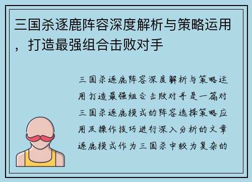 三国杀逐鹿阵容深度解析与策略运用，打造最强组合击败对手