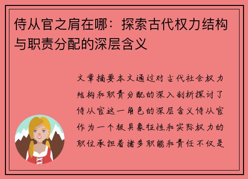 侍从官之肩在哪：探索古代权力结构与职责分配的深层含义