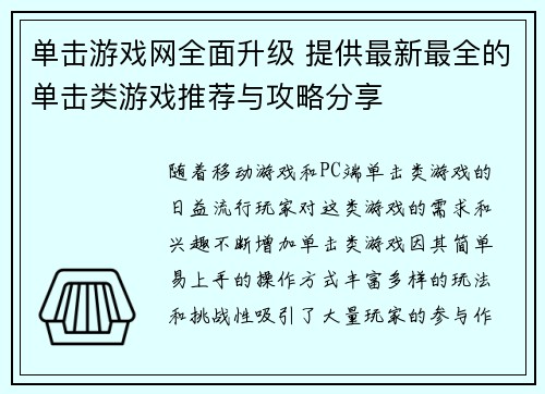 单击游戏网全面升级 提供最新最全的单击类游戏推荐与攻略分享