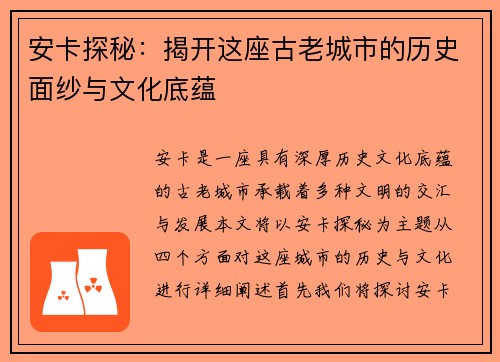 安卡探秘：揭开这座古老城市的历史面纱与文化底蕴