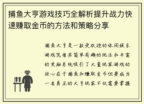 捕鱼大亨游戏技巧全解析提升战力快速赚取金币的方法和策略分享